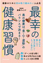 【POD】最幸の健康習慣 真の健康は「食・心・運動」のバランスで決まる！ [ 真輝ヴェリテ ]