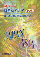 紙パルプ日本とアジア（2018）