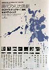 ２０世紀後期、ポストモダンのアメリカで繰り広げられた華麗なる演劇実践！オルタナティブなパフォーミング・アーツの多彩なアーティストたちが、２１世紀へ贈り届ける豊饒なヴィジョンを歴史的に展望した。セオドア・シャンクの名著。