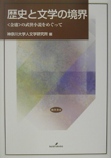 歴史と文学の境界
