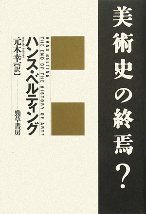 美術史の終焉？