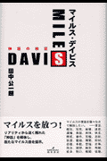 マイルス・デイビス