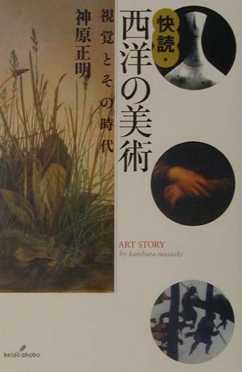 快読・西洋の美術
