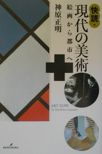 快読・現代の美術