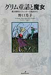 グリム童話と魔女 魔女裁判とジェンダーの視点から [ 野口芳子（グリム童話） ]