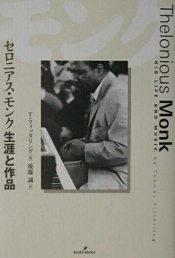 セロニアス・モンク生涯と作品