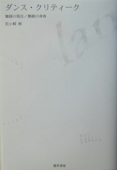 ダンス・クリティーク