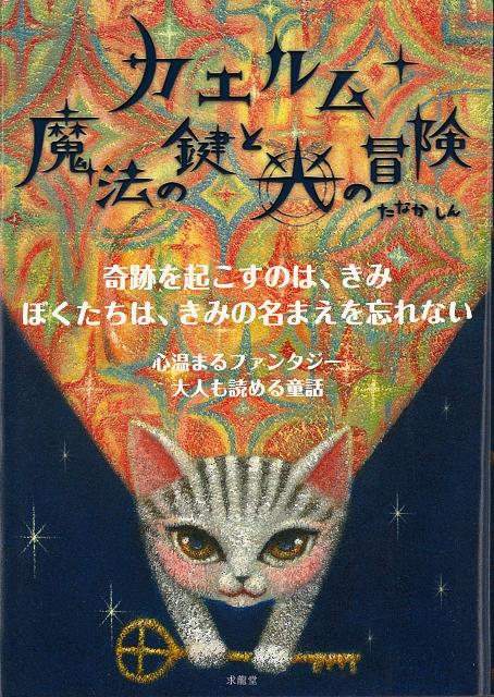 【バーゲン本】カエルム　魔法の鍵と光の冒険