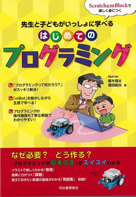 楽天楽天ブックス【バーゲン本】はじめてのプログラミングー先生と子どもがいっしょに学べる [ 櫻木　翔太　他 ]