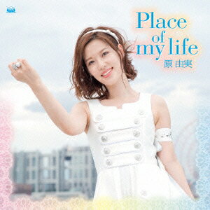 Place of my life(数量限定盤 CD+Blu-ray) [ 原由実 ]