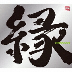 縁 (初回限定盤B CD＋DVD) [ GReeeeN ]