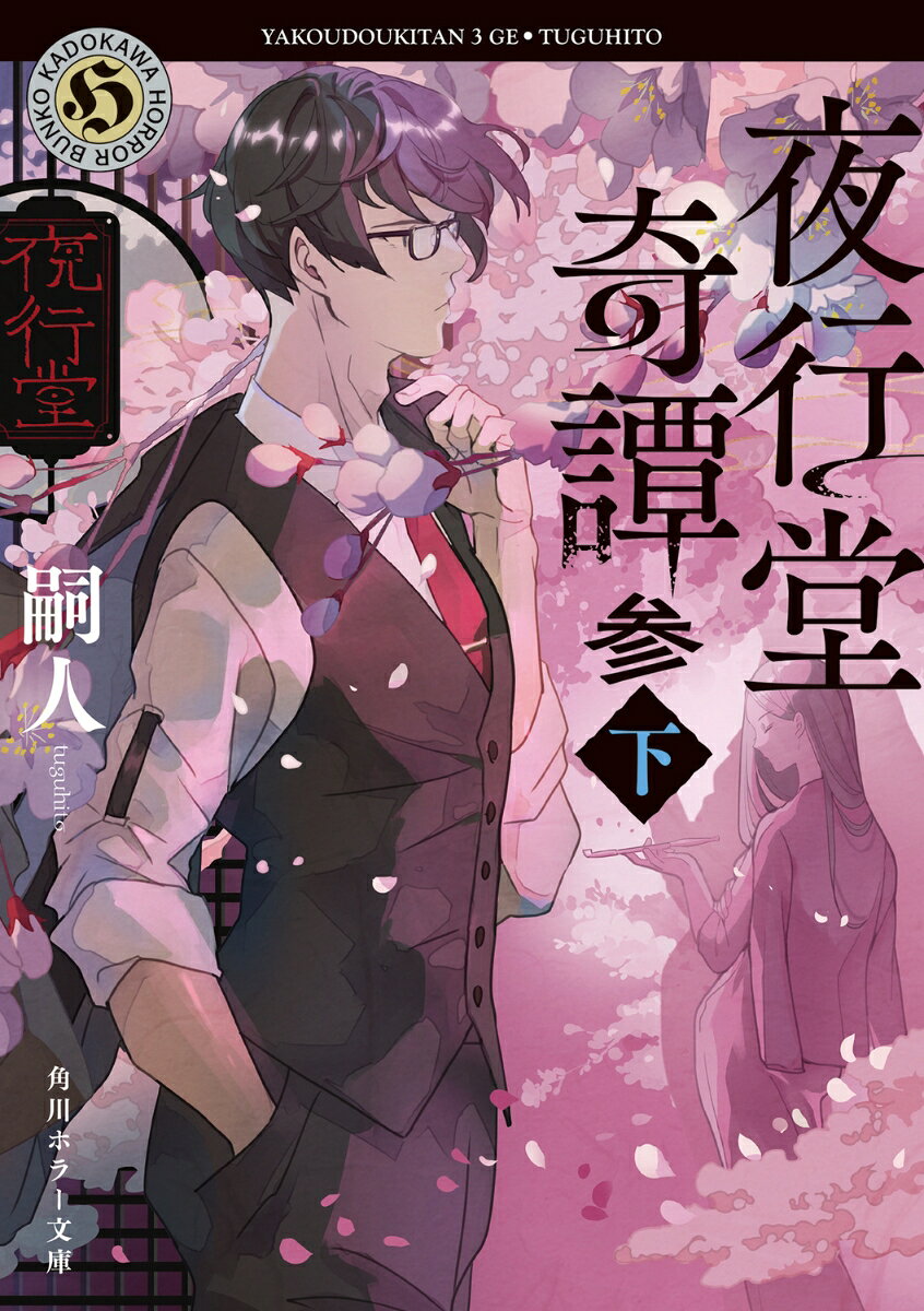 夜行堂奇譚 参 下