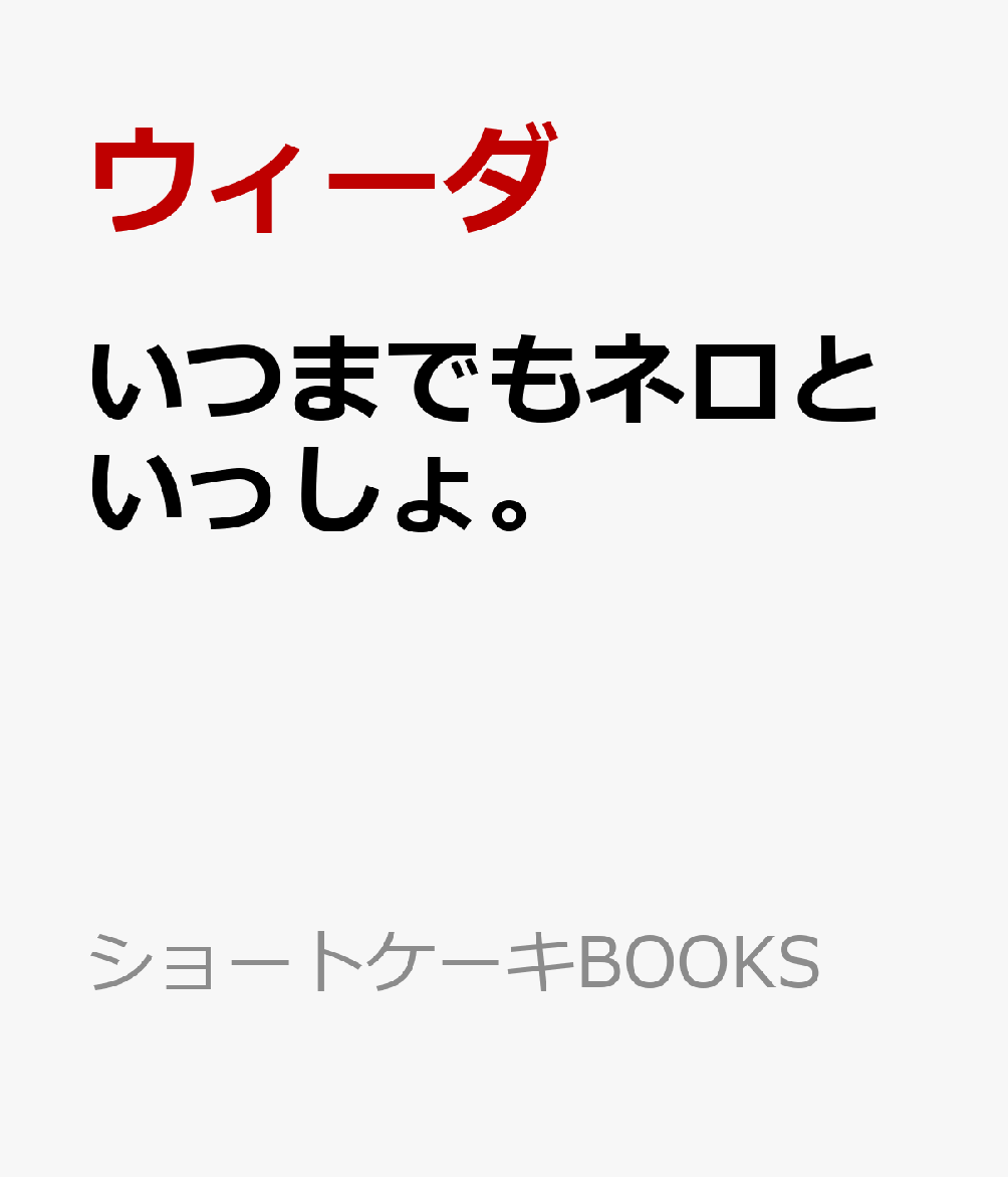 いつまでもネロといっしょ。