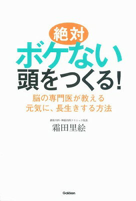 絶対ボケない頭をつくる！