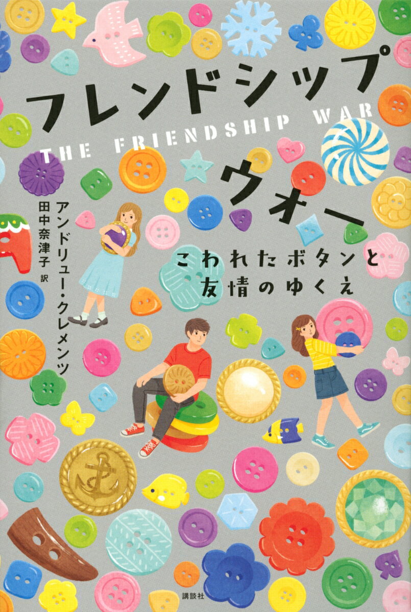 フレンドシップ　ウォー　こわれたボタンと友情のゆくえ