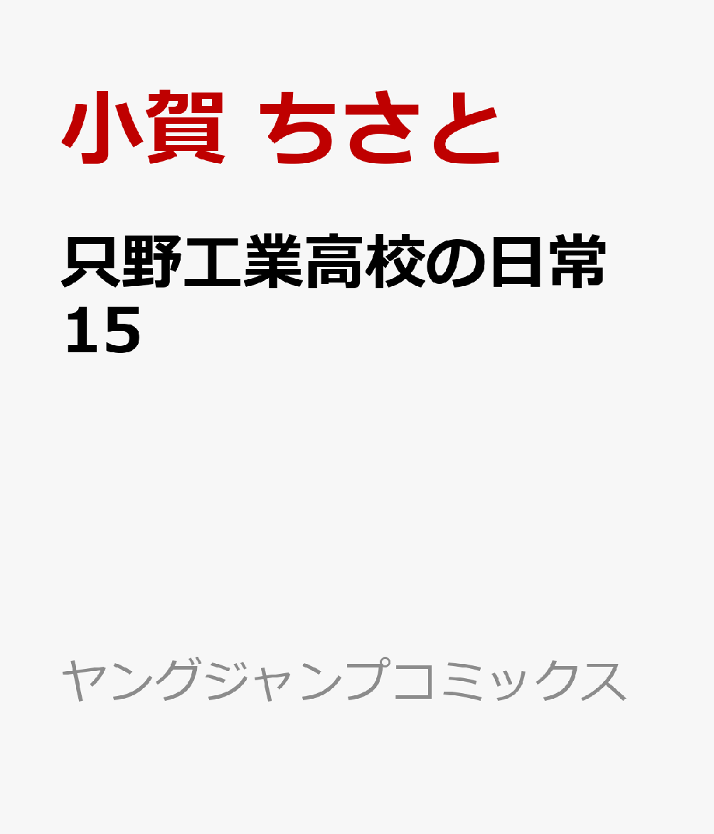 只野工業高校の日常 15
