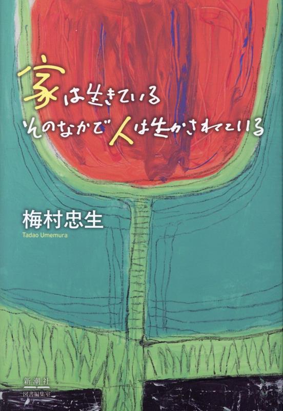 家は生きている そのなかで人は生かされている