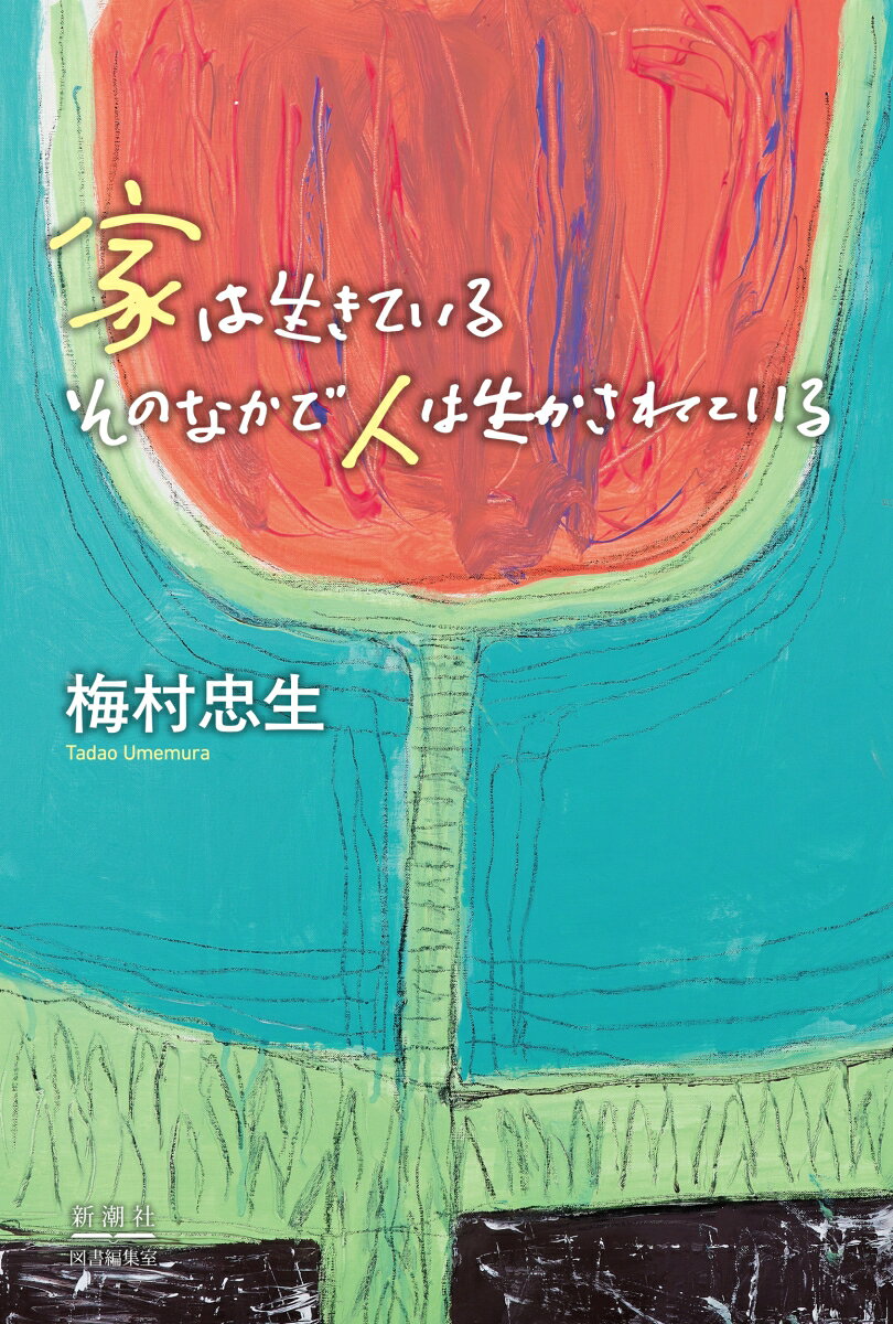 家は生きている そのなかで人は生かされている