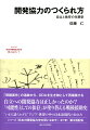 「問題案件」の追跡から、ＯＤＡを生き物として再構築する。自立への開発協力は正しかったのか？「可能性としての依存」が塗り替える戦後援助史。“いまだ語られざる”アジア・世界の中の日本近現代のあゆみ。