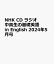 NHK CD ラジオ中高生の基礎英語 in English 2024年5月号