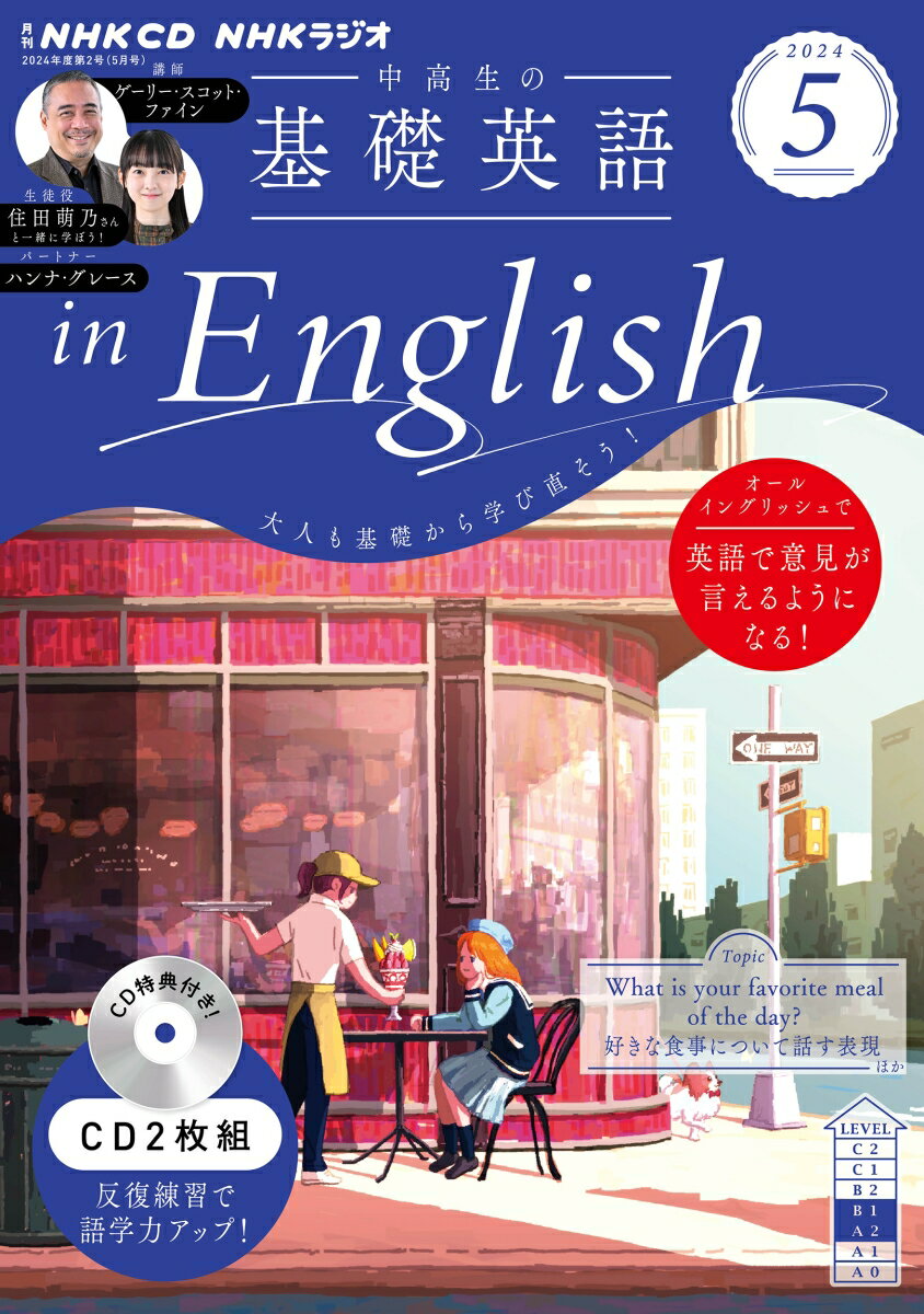 NHK CD ラジオ中高生の基礎英語 in English 2024年5月号