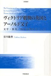 ヴィクトリア朝期の英国とアーノルド父子