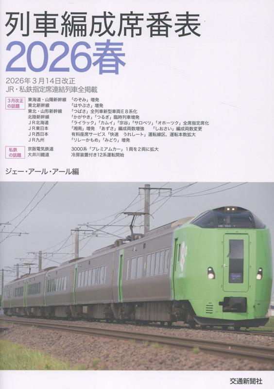列車編成席番表2026春