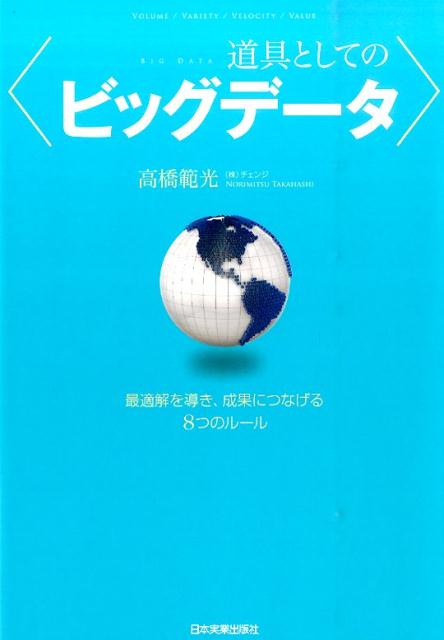 道具としてのビッグデータ