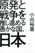 原発と戦争を推し進める愚かな国、日本