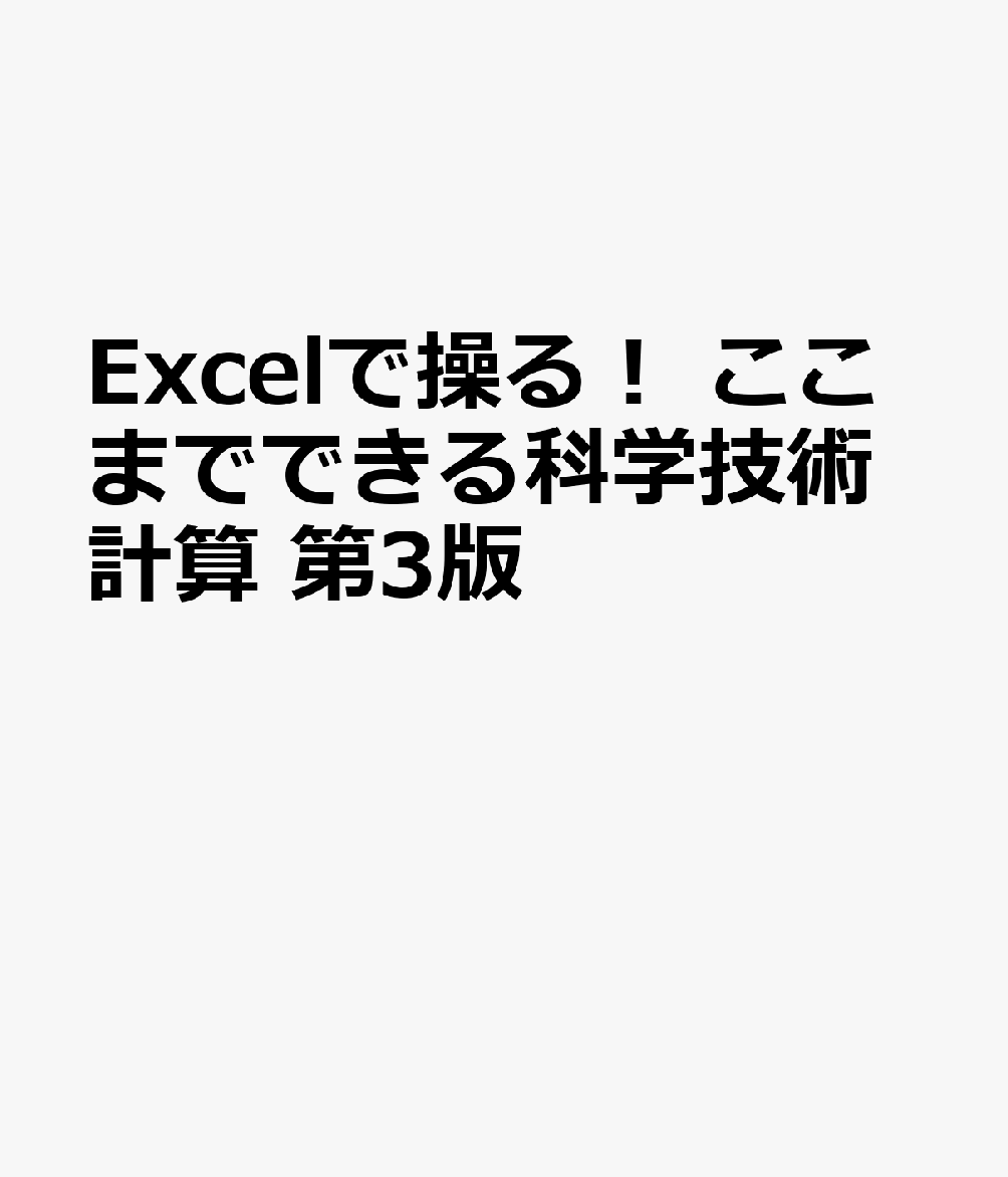 Excelで操る！ ここまでできる科学技術計算 第3版