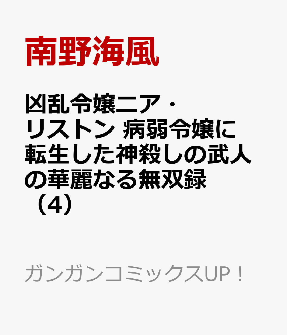 凶乱令嬢ニア・リストン 病弱令嬢に転生した神殺しの武人の華麗なる無双録（4）