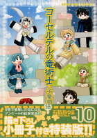 コーセルテルの竜術士〜子竜物語〜（10）特装版