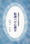 取調べの心理学 事実聴取のための捜査面接法 （法と心理学会叢書） [ レベッカ・ミルン ]