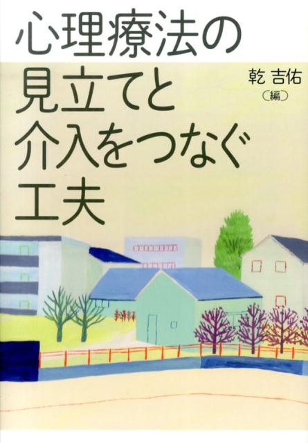 心理療法の見立てと介入をつなぐ工夫