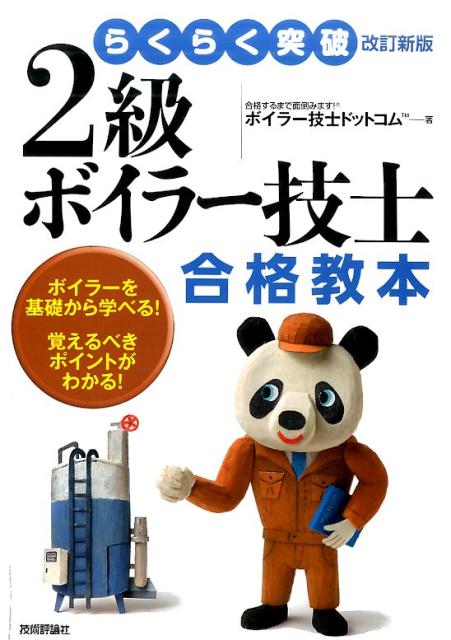 2級ボイラー技士合格教本改訂新版 らくらく突破 [ ボイラー技士ドットコム