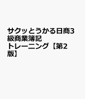 サクッとうかる日商3級商業簿記トレーニング【第2版】