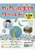 わくわく微生物ワールド　全3巻