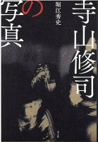 寺山修司の写真