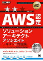 AWS教科書 AWS認定ソリューションアーキテクトアソシエイト テキスト＆問題集