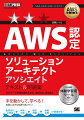 ＡＷＳ認定「ソリューションアーキテクトアソシエイト」（ＳＡＡ-Ｃ０３）試験の対策書です。実務経験やサービスの知識がない人でもＡＷＳを触ってスムーズに効率よく体験学習ができる、豪華な「ＡＷＳ実践環境ガイド」とテンプレートファイルが付いています。解説はサービス別と試験分野別の二部構成。サービス別対策では、サービスの重要度に応じたメリハリの利いた解説で、効率よくポイントをおさえることができます。合格に必要な、安定性・コスト・高性能・弾力性のカテゴリの知識もわかりやすく丁寧に解説。模擬問題を含めて、試験２回分相当の問題を収録しています。