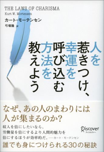 人を惹きつけ、幸運を呼び込む方法を教えよう