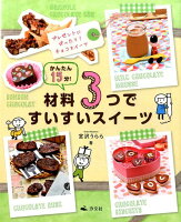 材料3つですいすいスイーツ(プレゼントにぴったり!チョコス)