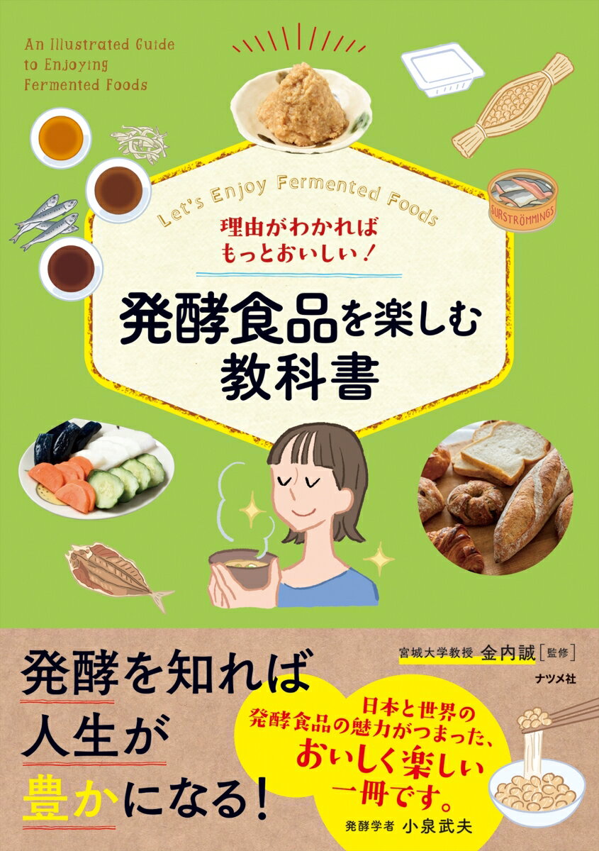 理由がわかればもっとおいしい！　発酵食品を楽しむ教科書 [ 金内誠 ]