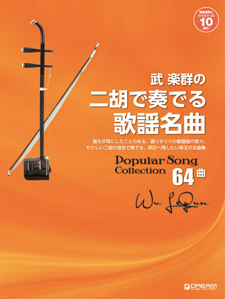 武 楽群の 二胡で奏でる・歌謡名曲[改訂版][全64曲]【模範演奏&カラオケー10曲CD付】