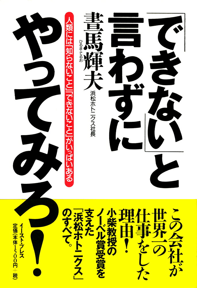 「できない」と言わずにやってみろ! : 人類には「知らないこと」「できないこと」がいっぱいある