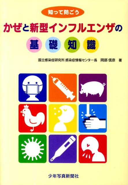 かぜと新型インフルエンザの基礎知識 知って防ごう [ 岡部信彦 ]