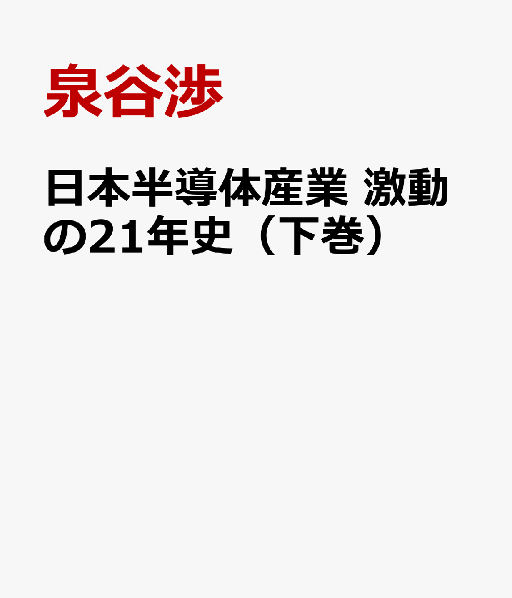 日本半導体産業 激動の21年史（下巻）