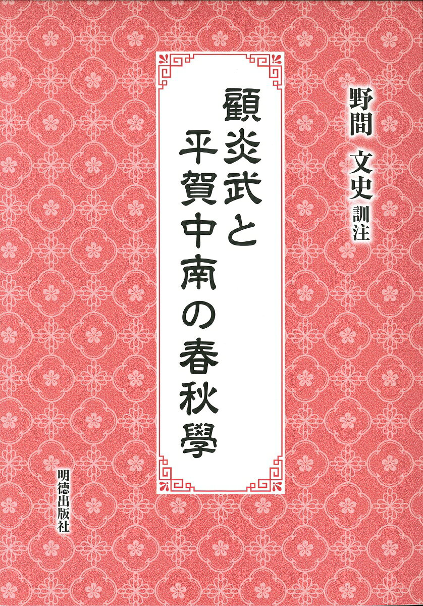 二千年以上の長きにわたり中国のみならず、日本を含む東アジア各国に強い影響力を与え続けた儒教思想。その儒教思想の中で重要視された経書、『四書五経』の一つで、中国最古の書物の一つでもある『春秋』。
本書は文献に基づく実証的な古典解釈「考証学」に基づいて歴史、古典、思想、等について解釈した書、顧炎武『日知録』の（春秋篇）の訓読訳註である。
さらに江戸時代中期の経学者平賀中南の『春秋稽古』全八十一巻の巻三十五「経博総論」と巻七十「左伝禦侮」、そして巻七十六「公穀胡斥妄」冒頭部分の訓読訳を付した。