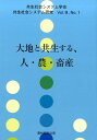 大地と共生する、人・農・畜産 （共生社会システム研究） [ 共生社会システム学会 ]