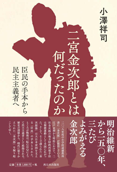 二宮金次郎とは何だったのか 臣民の手本から民主主義者へ [ 小澤　祥司 ]